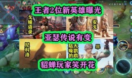 新英雄爆料最新信息,技能全面升級，戰(zhàn)力再創(chuàng)新高！