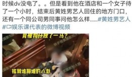 姓黃藝人爆料視頻最新,揭秘娛樂圈不為人知的幕后真相