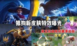 狼狗新皮膚爆料最新版本,炫酷特效，帶你領略神秘狼族風采