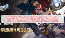 角色星穹鐵道最新爆料,神秘力量覺醒，鐵路冒險再啟程