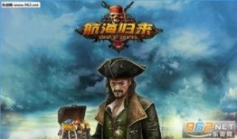 航海歸來最新爆料,探尋神秘航程背后的傳奇故事