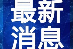 李先生最新深圳爆料視頻,揭秘城市熱點(diǎn)事件背后的真相