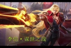 李信王者皮膚爆料最新,李信全新王者皮膚驚艷亮相，神秘力量即將降臨戰場