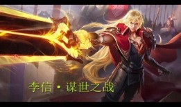 李信王者皮膚爆料最新,李信全新王者皮膚驚艷亮相，神秘力量即將降臨戰場