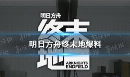 終末地最新消息爆料,揭秘神秘事件背后的驚人真相