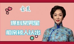 金星相親爆料最新消息,揭秘明星真實(shí)擇偶標(biāo)準(zhǔn)與幕后故事